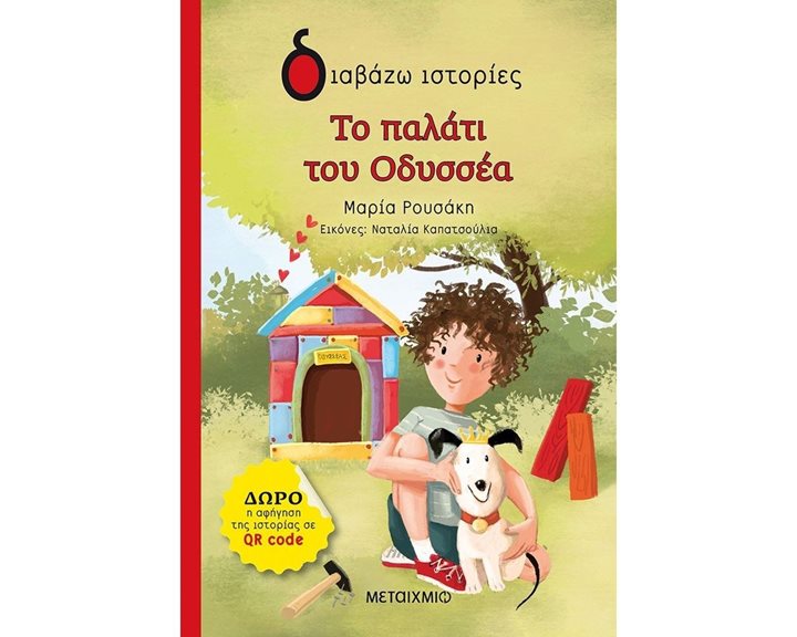 ΤΟ ΠΑΛΑΤΙ ΤΟΥ ΟΔΥΣΣΕΑ , 82385