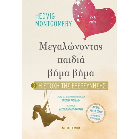 ΜΕΓΑΛΩΝΟΝΤΑΣ ΠΑΙΔΙΑ ΒΗΜΑ ΒΗΜΑ 3 : Η ΕΠΟΧΗ ΤΗΣ ΕΞΕΡΕΥΝΗΣΗΣ   82056