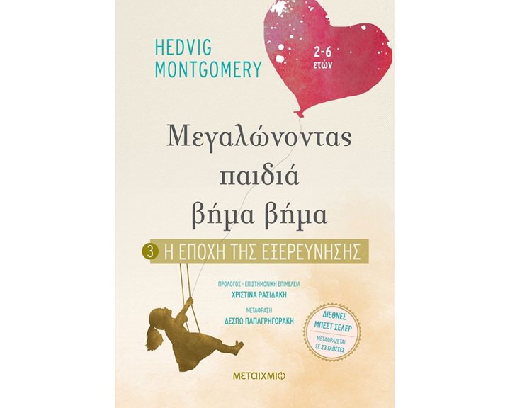 ΜΕΓΑΛΩΝΟΝΤΑΣ ΠΑΙΔΙΑ ΒΗΜΑ ΒΗΜΑ 3 : Η ΕΠΟΧΗ ΤΗΣ ΕΞΕΡΕΥΝΗΣΗΣ   82056