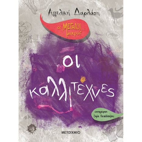 ΟΙ ΜΕΓΑΛΟΙ..ΜΙΚΡΟΙ ΟΙ ΚΑΛΛΙΤΕΧΝΕΣ 82422