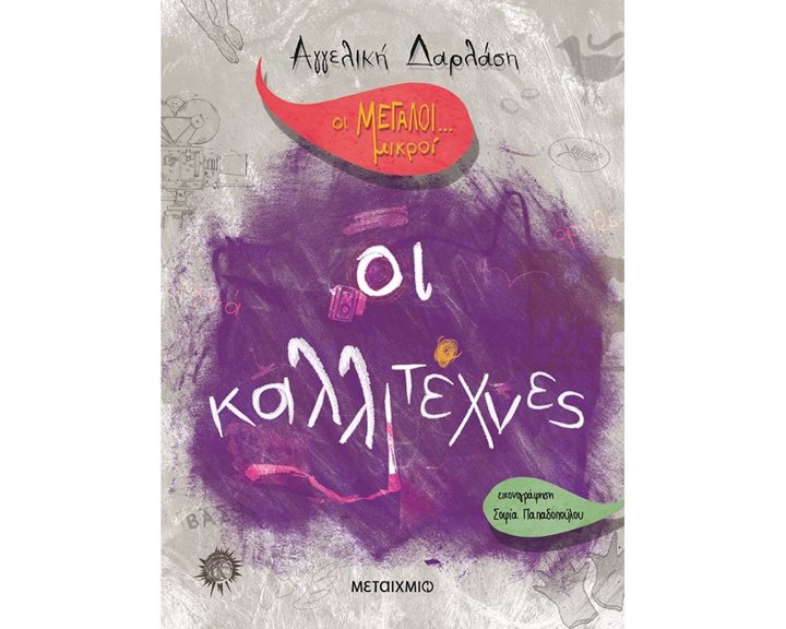 ΟΙ ΜΕΓΑΛΟΙ..ΜΙΚΡΟΙ ΟΙ ΚΑΛΛΙΤΕΧΝΕΣ 82422