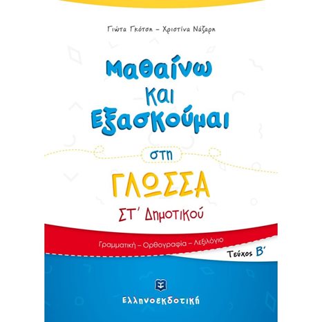 ΜΑΘΑΙΝΩ ΝΑ ΕΞΑΣΚΟΥΜΑΙ ΣΤΗ ΓΛΩΣΣΑ ΣΤ ΔΗΜΟΤΙΚΟΥ ΤΕΥΧΟΣ Β