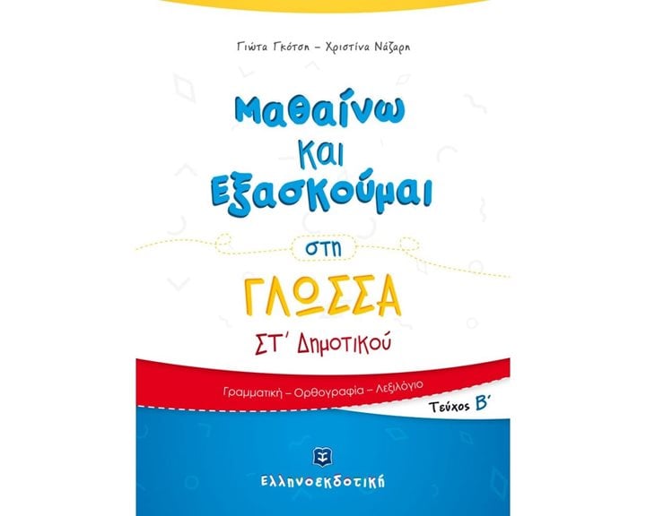 ΜΑΘΑΙΝΩ ΝΑ ΕΞΑΣΚΟΥΜΑΙ ΣΤΗ ΓΛΩΣΣΑ ΣΤ ΔΗΜΟΤΙΚΟΥ ΤΕΥΧΟΣ Β