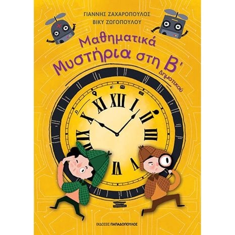 ΜΑΘΗΜΑΤΙΚΑ ΜΥΣΤΗΡΙΑ ΣΤΗ Β΄ΔΗΜΟΤΙΚΟΥ 18.590