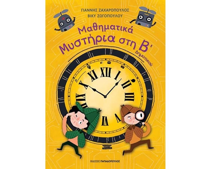 ΜΑΘΗΜΑΤΙΚΑ ΜΥΣΤΗΡΙΑ ΣΤΗ Β΄ΔΗΜΟΤΙΚΟΥ 18.590