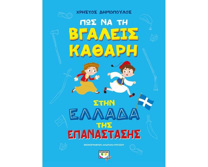 ΠΩΣ ΝΑ ΤΗ ΒΓΑΛΕΙΣ ΚΑΘΑΡΗ ΣΤΗΝ ΕΛΛΑΔΑ ΤΗΣ ΕΠΑΝΑΣΤΑΣΗΣ