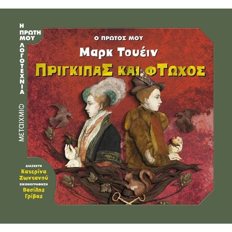 Η ΠΡΩΤΗ ΜΟΥ ΛΟΓΟΤΕΧΝΙΑ - Ο ΠΡΩΤΟΣ ΜΟΥ ΤΟΥΕΪΝ - ΠΡΙΓΚΗΠΑΣ ΚΑΙ ΦΤΩΧΟΣ 82183