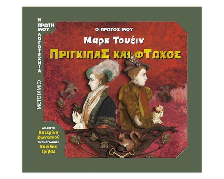 Η ΠΡΩΤΗ ΜΟΥ ΛΟΓΟΤΕΧΝΙΑ - Ο ΠΡΩΤΟΣ ΜΟΥ ΤΟΥΕΪΝ - ΠΡΙΓΚΗΠΑΣ ΚΑΙ ΦΤΩΧΟΣ 82183