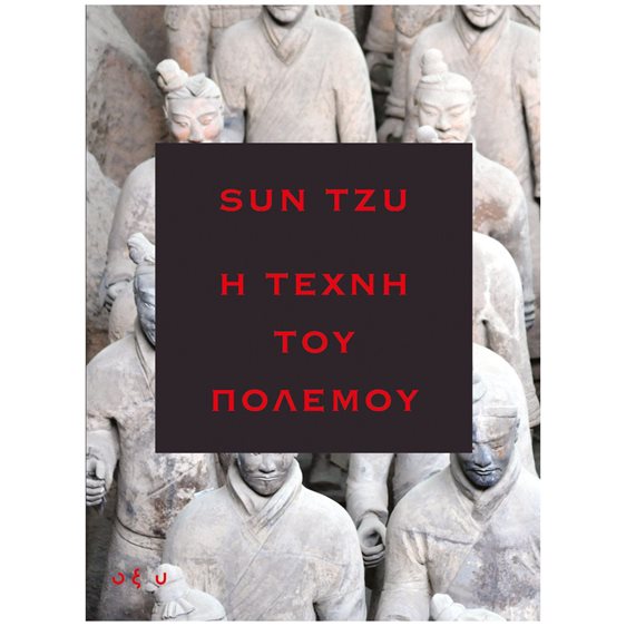 Η ΤΕΧΝΗ ΤΟΥ ΠΟΛΕΜΟΥ