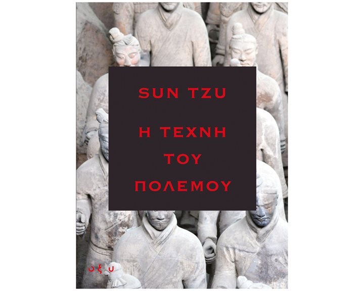 Η ΤΕΧΝΗ ΤΟΥ ΠΟΛΕΜΟΥ