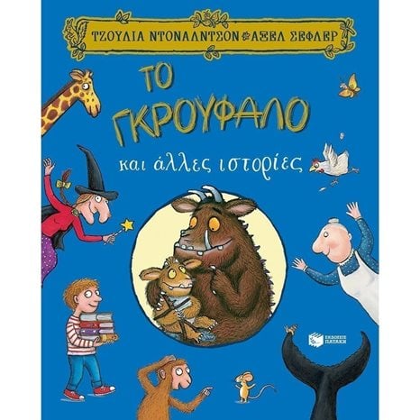 Το Γκρούφαλο και άλλες ιστορίες 12860