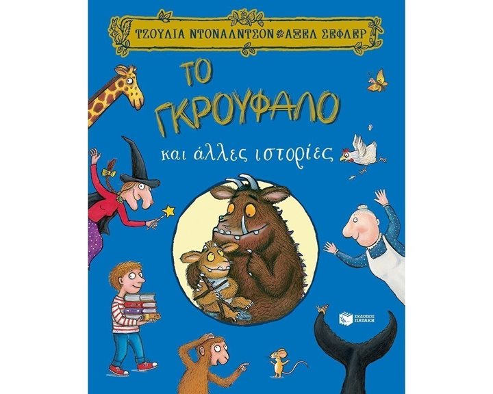 Το Γκρούφαλο και άλλες ιστορίες 12860