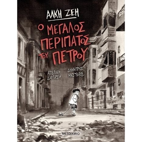 Ο ΜΕΓΑΛΟΣ ΠΕΡΙΠΑΤΟΣ ΤΟΥ ΠΕΤΡΟΥ 82203