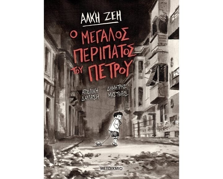 Ο ΜΕΓΑΛΟΣ ΠΕΡΙΠΑΤΟΣ ΤΟΥ ΠΕΤΡΟΥ 82203