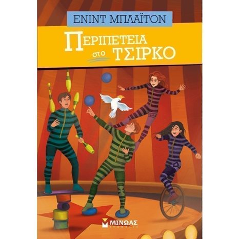 Περιπέτεια στο τσίρκο 22599