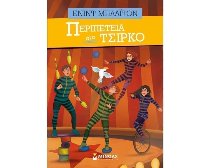Περιπέτεια στο τσίρκο 22599