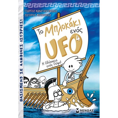 Το μπλοκάκι ενός UFO 4, Η Οδύσσεια ενός Ούφο! 22403