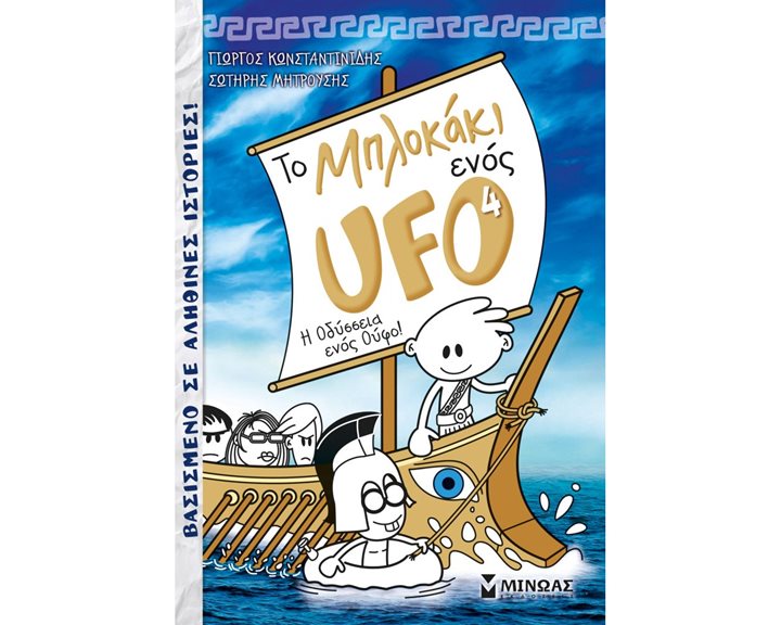 Το μπλοκάκι ενός UFO 4, Η Οδύσσεια ενός Ούφο! 22403