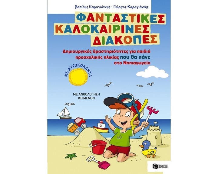 Φανταστικές καλοκαιρινές διακοπές - Δημιουργικές δραστηριότητες για παιδιά προσχολικής ηλικίας που θα πάνε στο Νηπιαγωγείο 10172