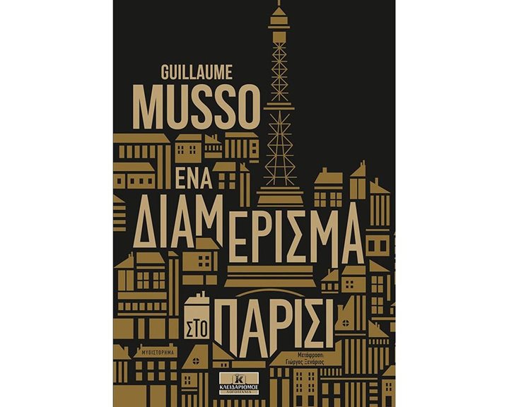 ΕΝΑ ΔΙΑΜΕΡΙΣΜΑ ΣΤΟ ΠΑΡΙΣΙ