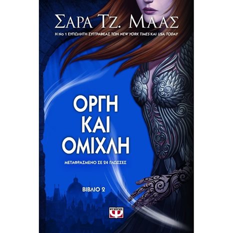 ΟΡΓΗ ΚΑΙ ΟΜΙΧΛΗ