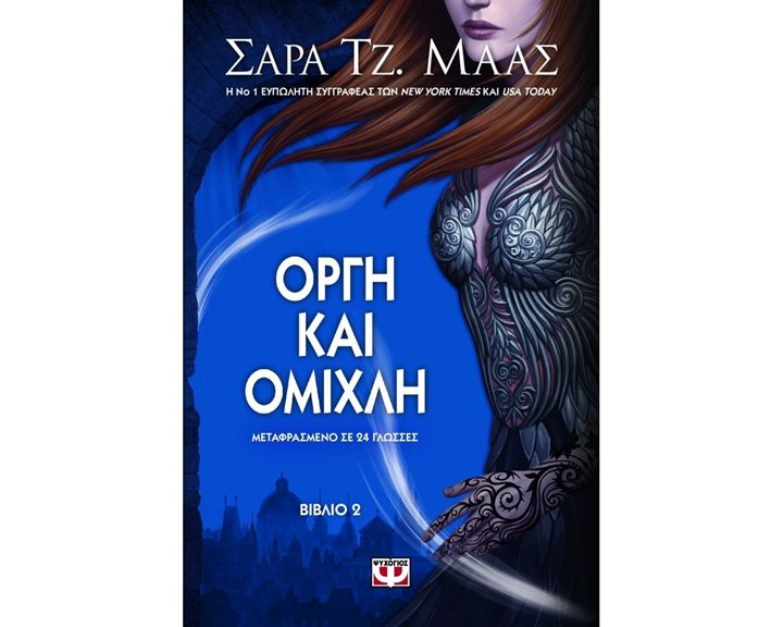 ΟΡΓΗ ΚΑΙ ΟΜΙΧΛΗ