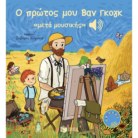 Ο πρώτος μου Βαν Γκογκ «μετά μουσικής» 12914