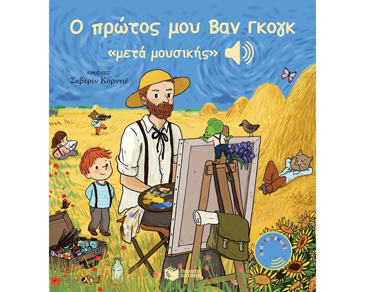 Ο πρώτος μου Βαν Γκογκ «μετά μουσικής» 12914