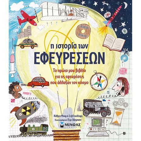 Η ιστορία των εφευρέσεων 01177