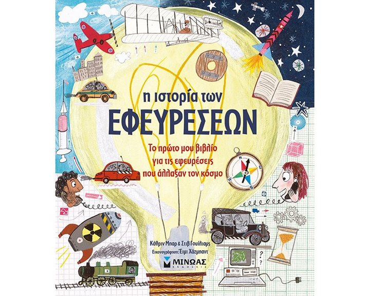 Η ιστορία των εφευρέσεων 01177