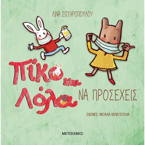 ΠΙΚΟ ΚΑΙ ΛΟΛΑ - ΝΑ ΠΡΟΣΕΧΕΙΣ 2+   82475