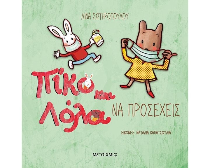 ΠΙΚΟ ΚΑΙ ΛΟΛΑ - ΝΑ ΠΡΟΣΕΧΕΙΣ 2+   82475