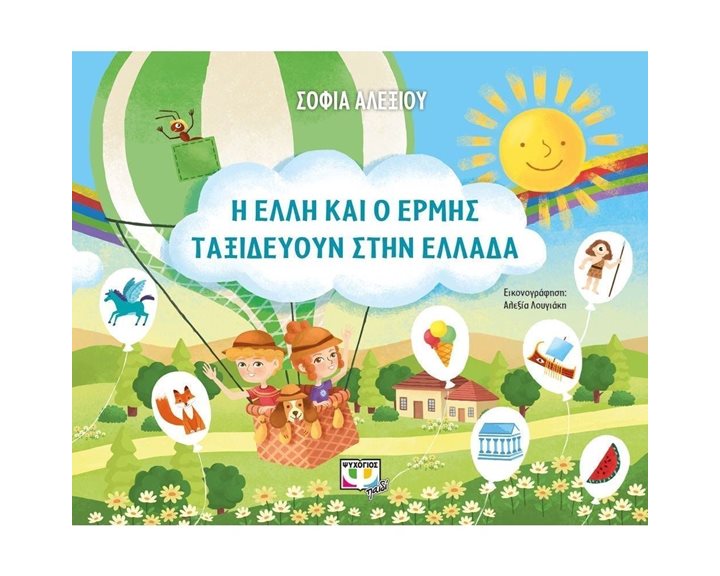 Η ΕΛΛΗ ΚΑΙ Ο ΕΡΜΗΣ ΤΑΞΙΔΕΥΟΥΝ ΣΤΗΝ ΕΛΛΑΔΑ