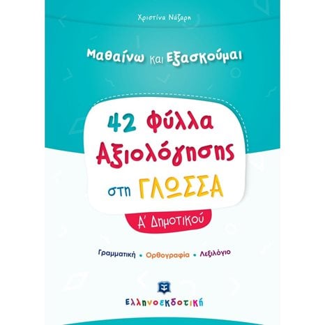 ΜΑΘΑΙΝΩ ΚΑΙ ΕΞΑΣΚΟΥΜΑΙ 42 ΦΥΛΛΑ ΑΞΙΟΛΟΓΗΣΗΣ ΣΤΗ ΓΛΩΣΣΑ Α ΔΗΜΟΤΙΚΟΥ
