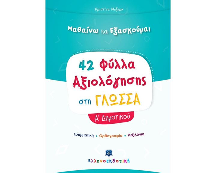 ΜΑΘΑΙΝΩ ΚΑΙ ΕΞΑΣΚΟΥΜΑΙ 42 ΦΥΛΛΑ ΑΞΙΟΛΟΓΗΣΗΣ ΣΤΗ ΓΛΩΣΣΑ Α ΔΗΜΟΤΙΚΟΥ