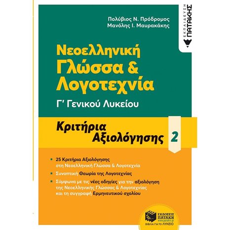 Νεοελληνική Γλώσσα & Λογοτεχνία Γ΄ Γενικού Λυκείου - Κριτήρια αξιολόγησης - 2 13166