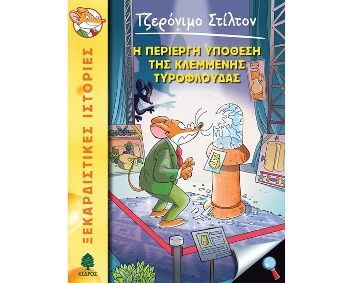 Η ΠΕΡΙΕΡΓΗ ΥΠΟΘΕΣΗ ΤΗΣ ΚΛΕΜΜΕΝΗΣ ΤΥΡΟΦΛΟΥΔΑΣ 47