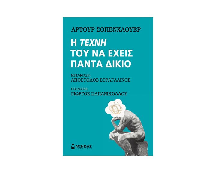Η τέχνη του να έχεις πάντα δίκιο 31115