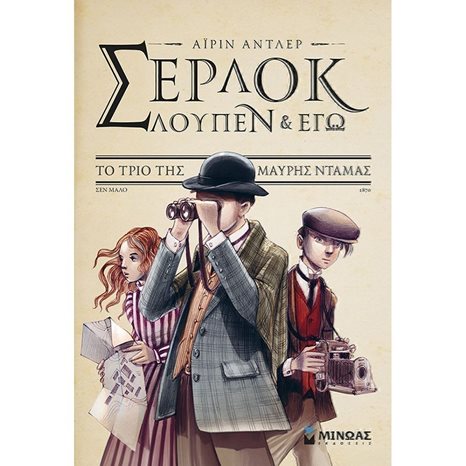 Σέρλοκ, Λουπέν κι εγώ 2, Η τελευταία πράξη στο θέατρο 22414