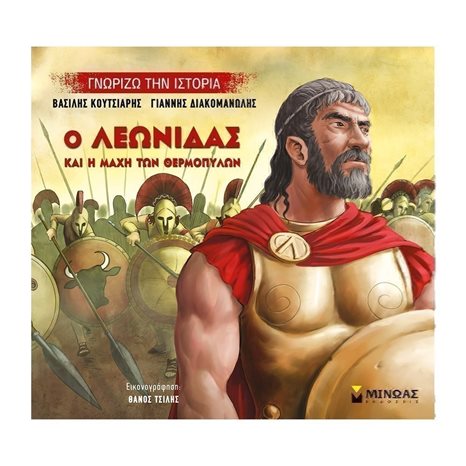 Ο Λεωνίδας και η μάχη των Θερμοπυλών 14432