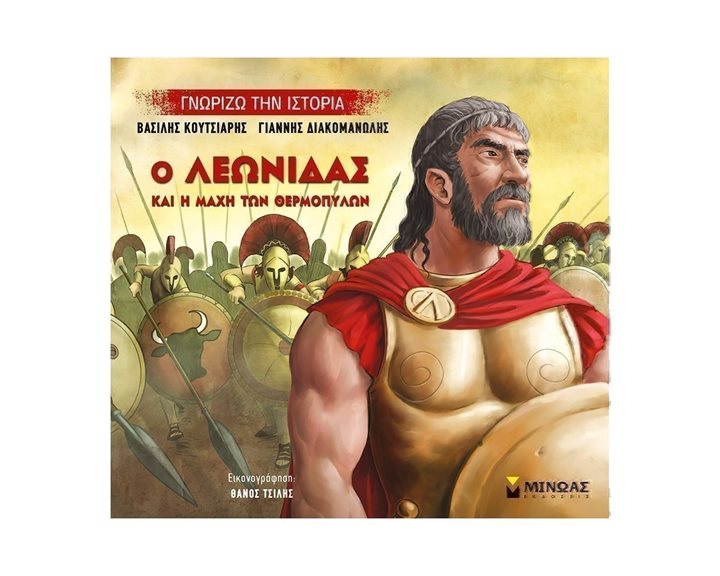 Ο Λεωνίδας και η μάχη των Θερμοπυλών 14432