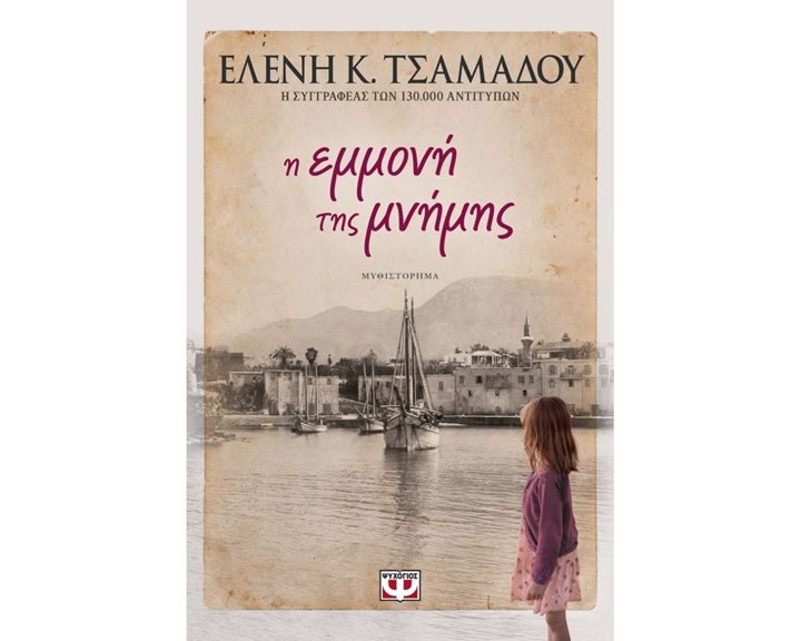 Η ΕΜΜΟΝΗ ΤΗΣ ΜΝΗΜΗΣ