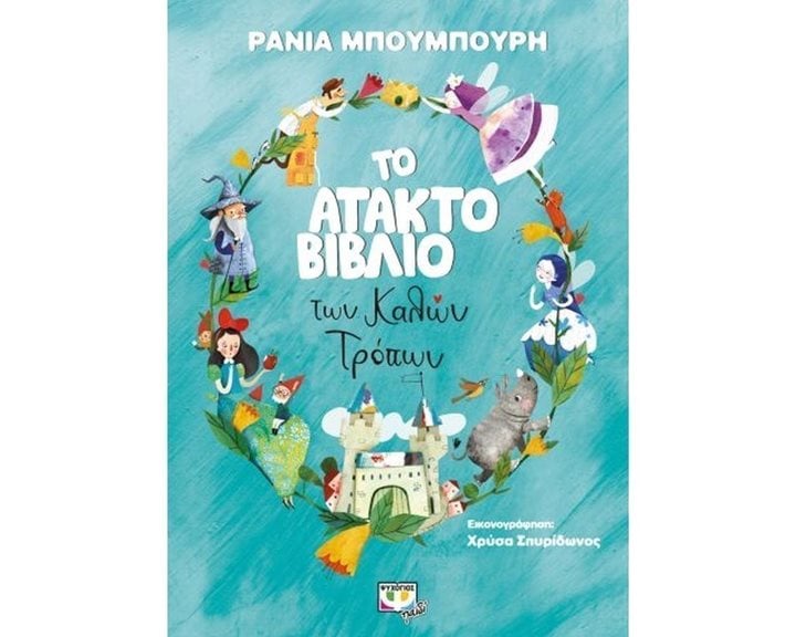 ΤΟ ΑΤΑΚΤΟ ΒΙΒΛΙΟ ΤΩΝ ΚΑΛΩΝ ΤΡΟΠΩΝ