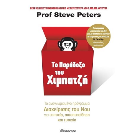 ΤΟ ΠΑΡΑΔΟΞΟ ΤΟΥ ΧΙΜΠΑΤΖΗ ΤΟ ΑΝΑΓΝΩΡΙΣΜΕΝΟ ΠΡΟΓΡΑΜΜΑ ΔΙΑΧΕΙΡΙΣΗΣ ΤΟΥ ΝΟΥ ΓΙΑ ΕΠΙΤΥΧΙΑ,ΑΥΤΟΠΕΠΟΙΗΘΗΣΗ ΚΑΙ ΕΥΤΥΧΙΑ