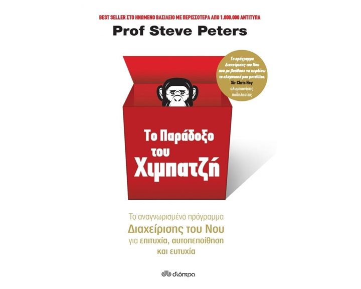 ΤΟ ΠΑΡΑΔΟΞΟ ΤΟΥ ΧΙΜΠΑΤΖΗ ΤΟ ΑΝΑΓΝΩΡΙΣΜΕΝΟ ΠΡΟΓΡΑΜΜΑ ΔΙΑΧΕΙΡΙΣΗΣ ΤΟΥ ΝΟΥ ΓΙΑ ΕΠΙΤΥΧΙΑ,ΑΥΤΟΠΕΠΟΙΗΘΗΣΗ ΚΑΙ ΕΥΤΥΧΙΑ