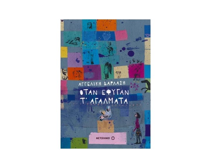 ΟΤΑΝ ΕΦΥΓΑΝ Τ  ΑΓΑΛΜΑΤΑ 80350