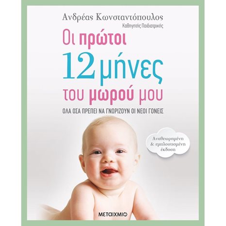 ΟΙ ΠΡΩΤΟΙ 12 ΜΗΝΕΣ ΤΟΥ ΜΩΡΟΥ ΜΟΥ