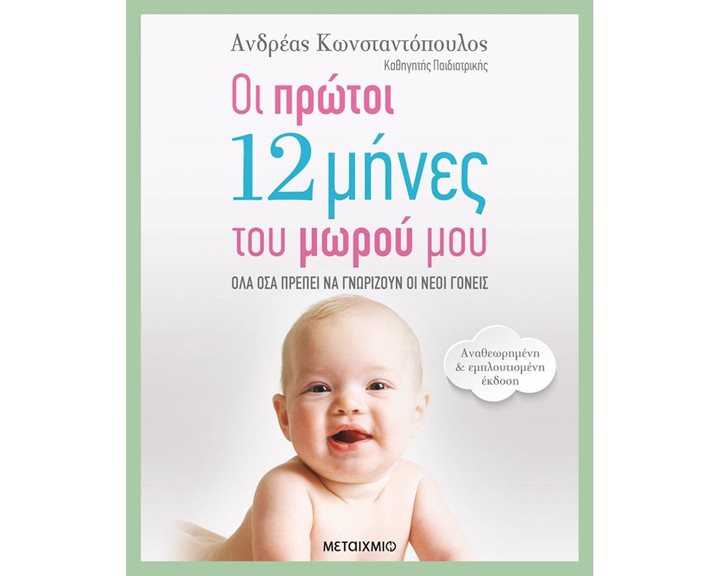 ΟΙ ΠΡΩΤΟΙ 12 ΜΗΝΕΣ ΤΟΥ ΜΩΡΟΥ ΜΟΥ