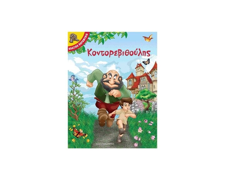 Ο ΚΟΝΤΟΡΕΒΙΘΟΥΛΗΣ 11.047