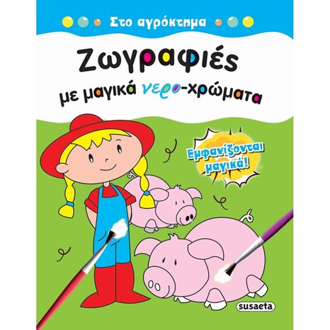 ΖΩΓΡΑΦΙΕΣ ΜΕ ΜΑΓΙΚΑ ΝΕΡΟ-ΧΡΩΜΑΤΑ - ΣΤΟ ΑΓΡΟΚΤΗΜΑ 1805